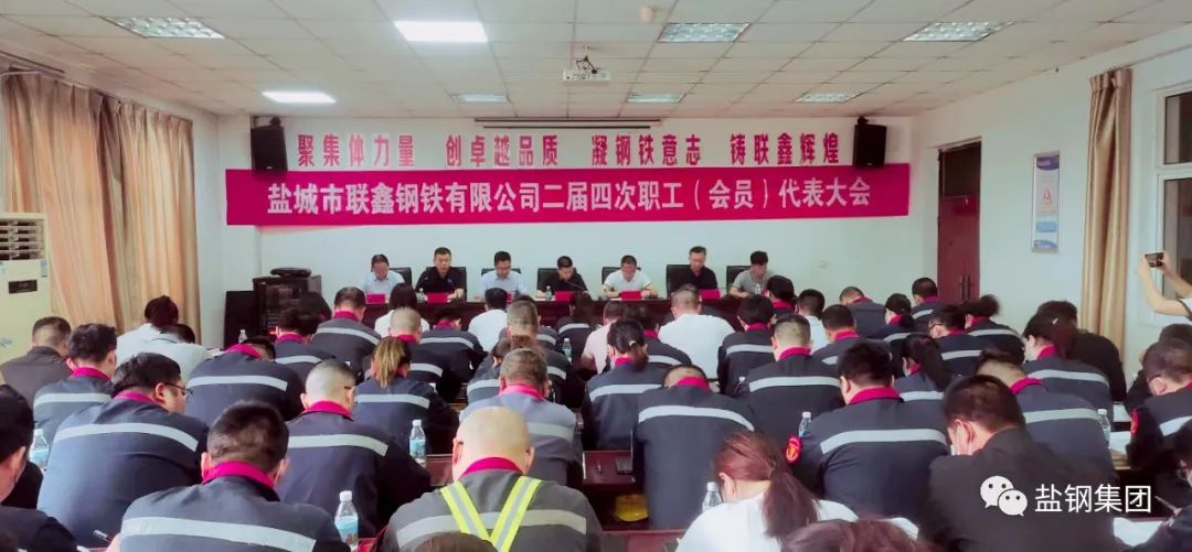 聯(lián)鑫鋼鐵召開二屆四次職工（會員）代表大會